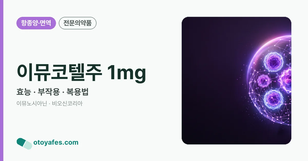 이뮤코텔주 1mg 정리 썸네일
