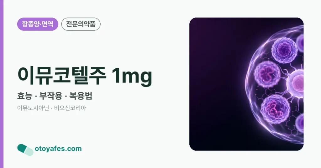 이뮤코텔주 1mg 정리 썸네일