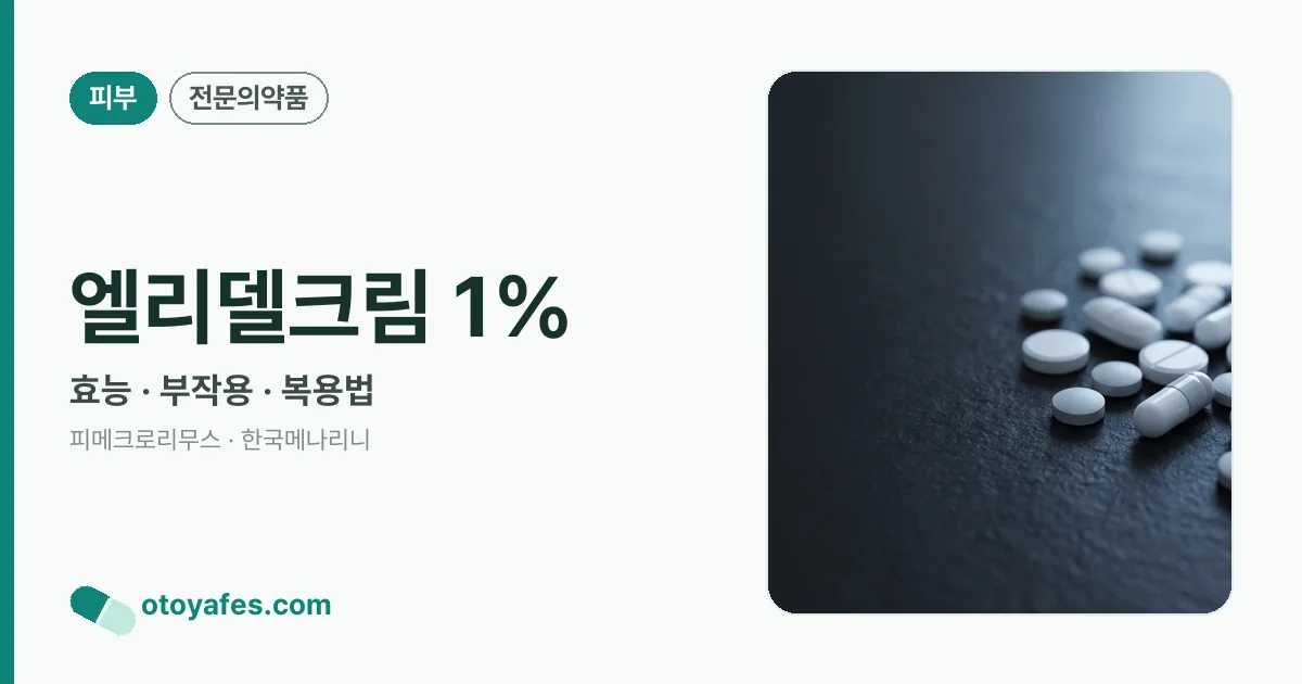 엘리델크림 1% 정리 썸네일