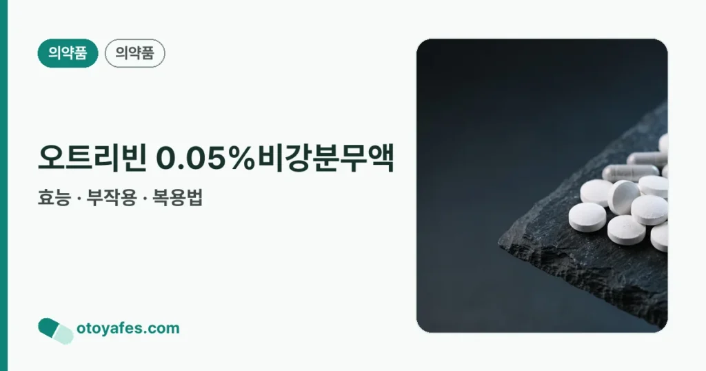 오트리빈 0.05%비강분무액 정리 썸네일