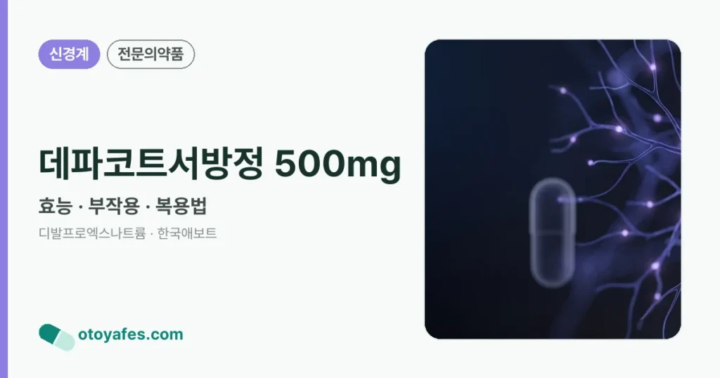 데파코트서방정 500mg 정리 썸네일