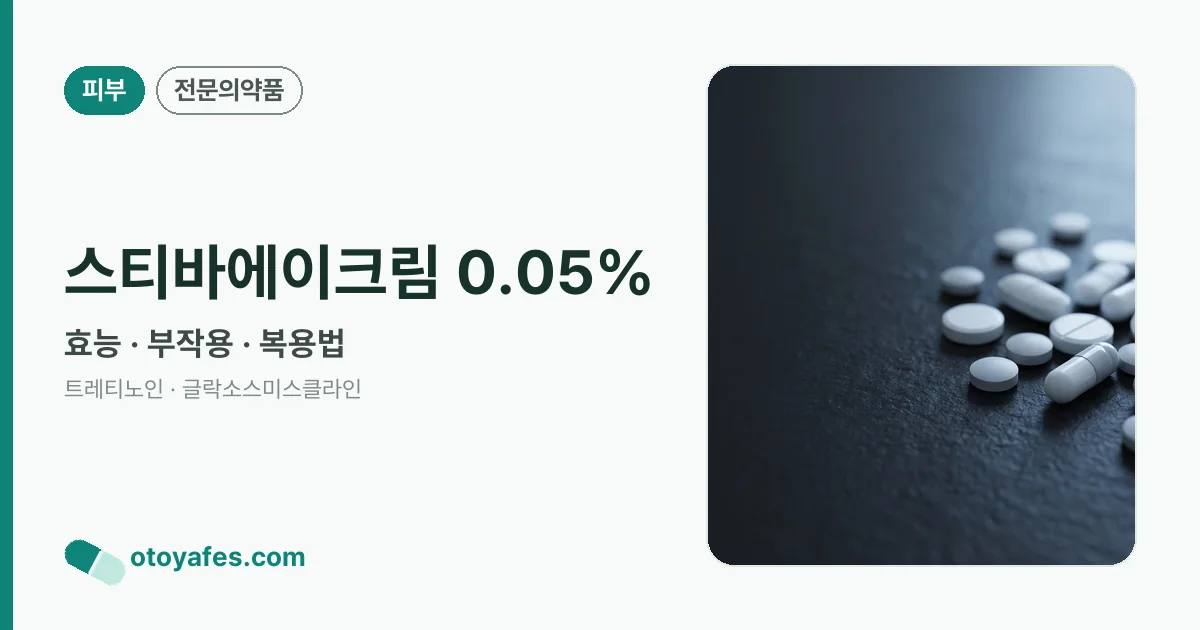 스티바에이크림 0.05% 정리 썸네일