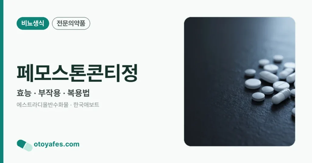 페모스톤콘티정 정리 썸네일