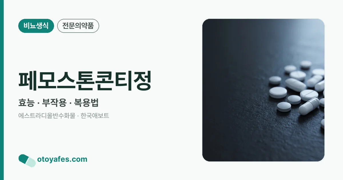 페모스톤콘티정 정리 썸네일