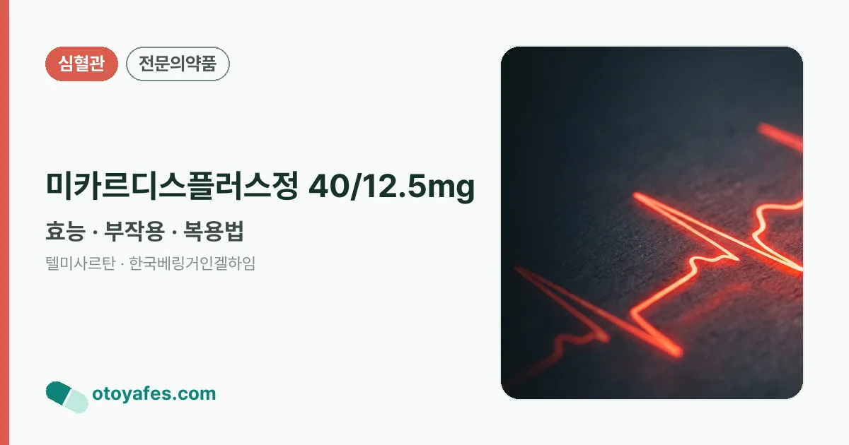 미카르디스플러스정 40/12.5mg 정리 썸네일