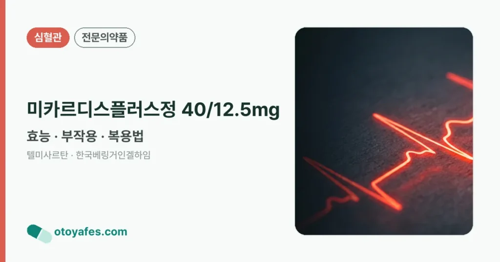 미카르디스플러스정 40/12.5mg 정리 썸네일
