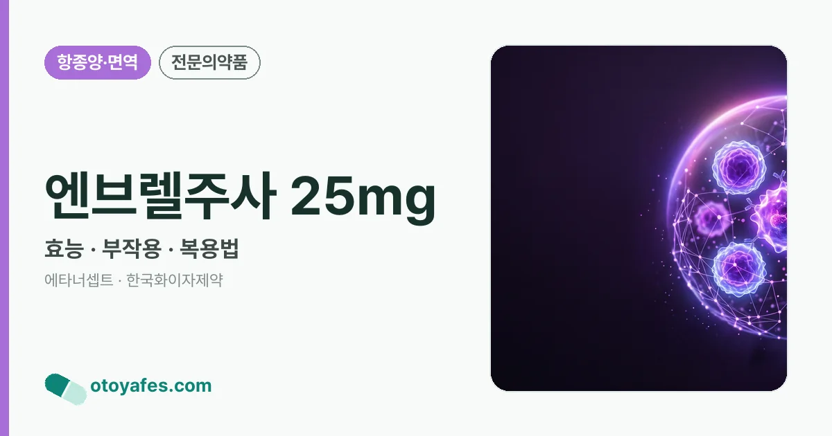 엔브렐주사 25mg 정리 썸네일