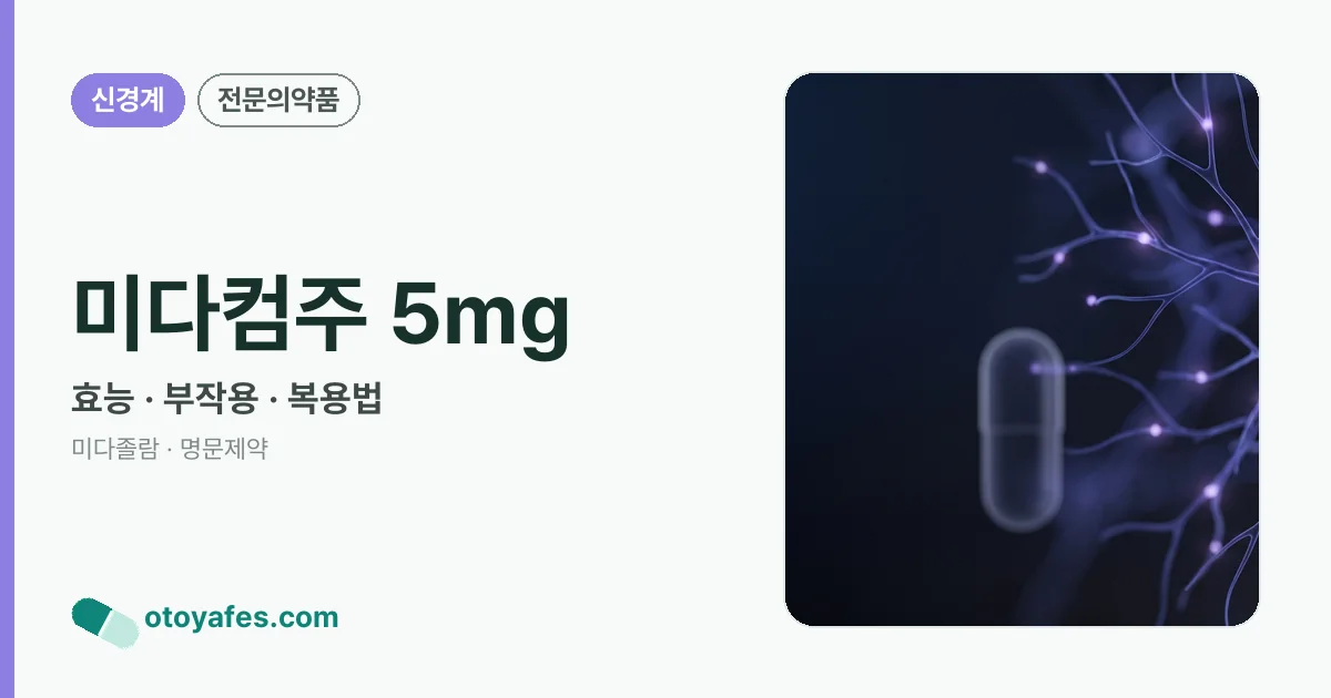 미다컴주 5mg 정리 썸네일