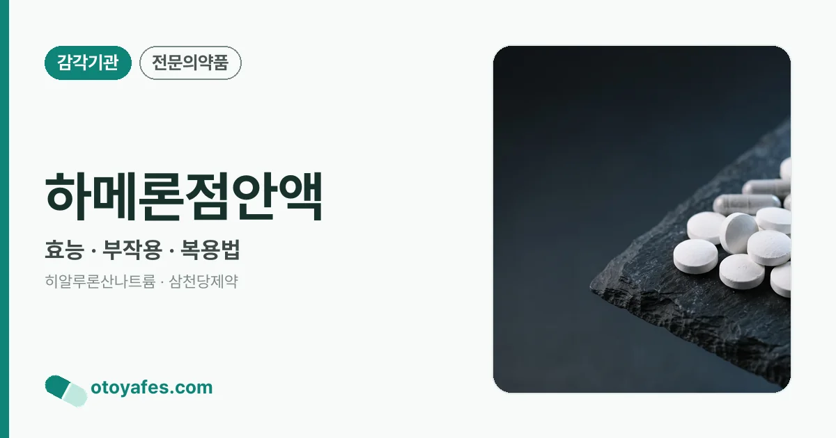 하메론점안액 정리 썸네일