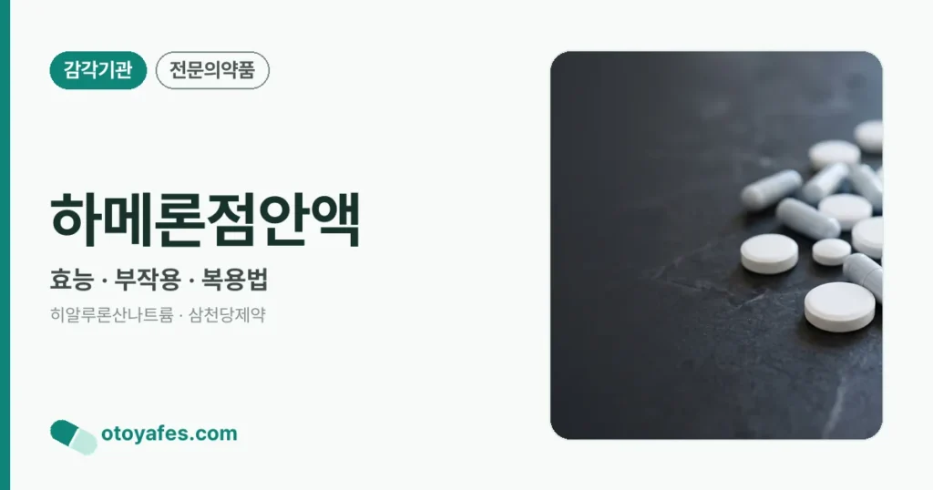 하메론점안액 정리 썸네일