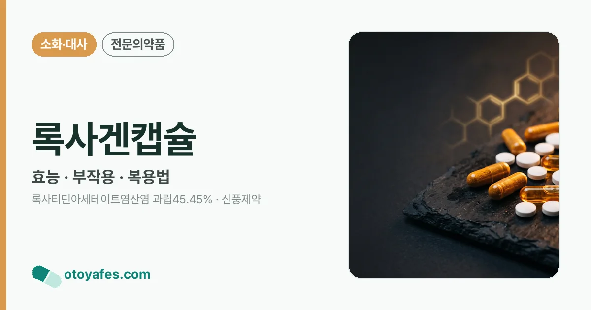 록사겐캡슐 정리 썸네일