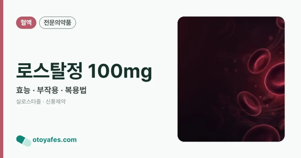 로스탈정 100mg 정리 썸네일