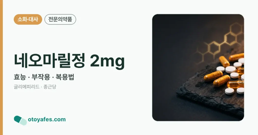 네오마릴정 2mg 정리 썸네일