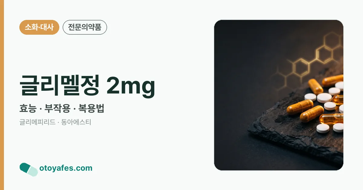 글리멜정 2mg 정리 썸네일