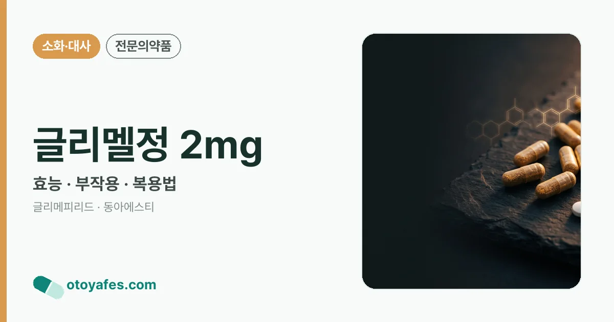글리멜정 2mg 정리 썸네일