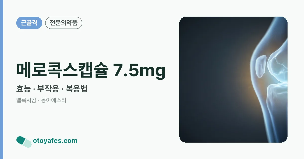 메로콕스캡슐 7.5mg 정리 썸네일