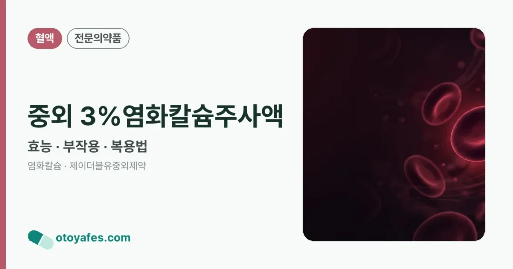 중외 3%염화칼슘주사액 정리 썸네일