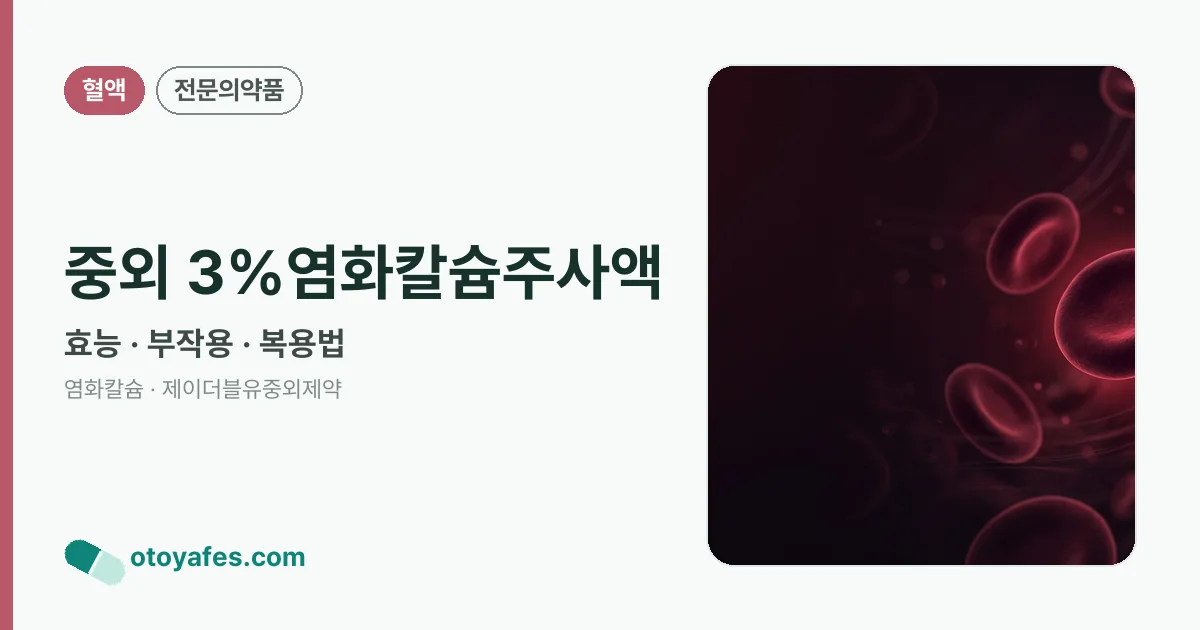 중외 3%염화칼슘주사액 정리 썸네일