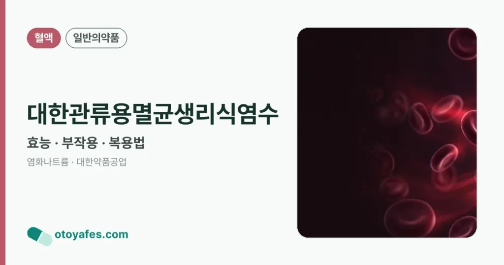대한관류용멸균생리식염수 정리 썸네일
