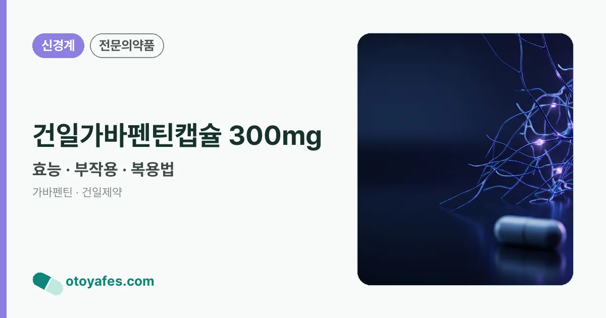 건일가바펜틴캡슐 300mg 정리 썸네일