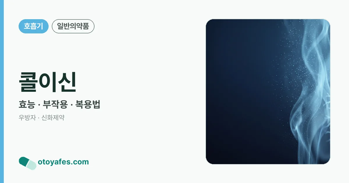 콜이신 정리 썸네일