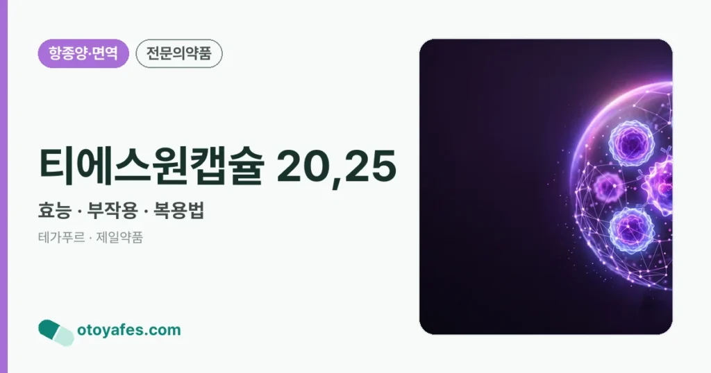 티에스원캡슐 20,25 정리 썸네일