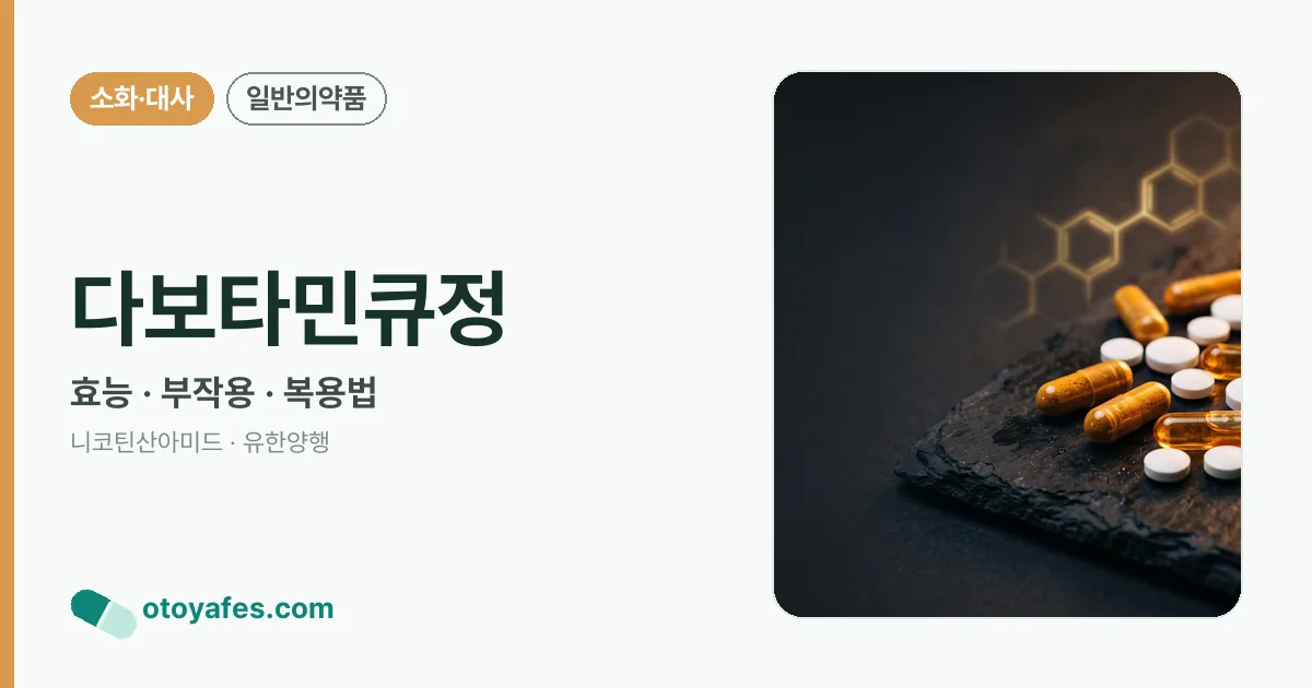 다보타민큐정 정리 썸네일