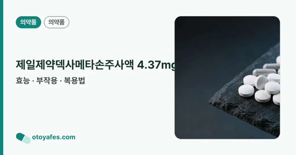 제일제약덱사메타손주사액 4.37mg 정리 썸네일