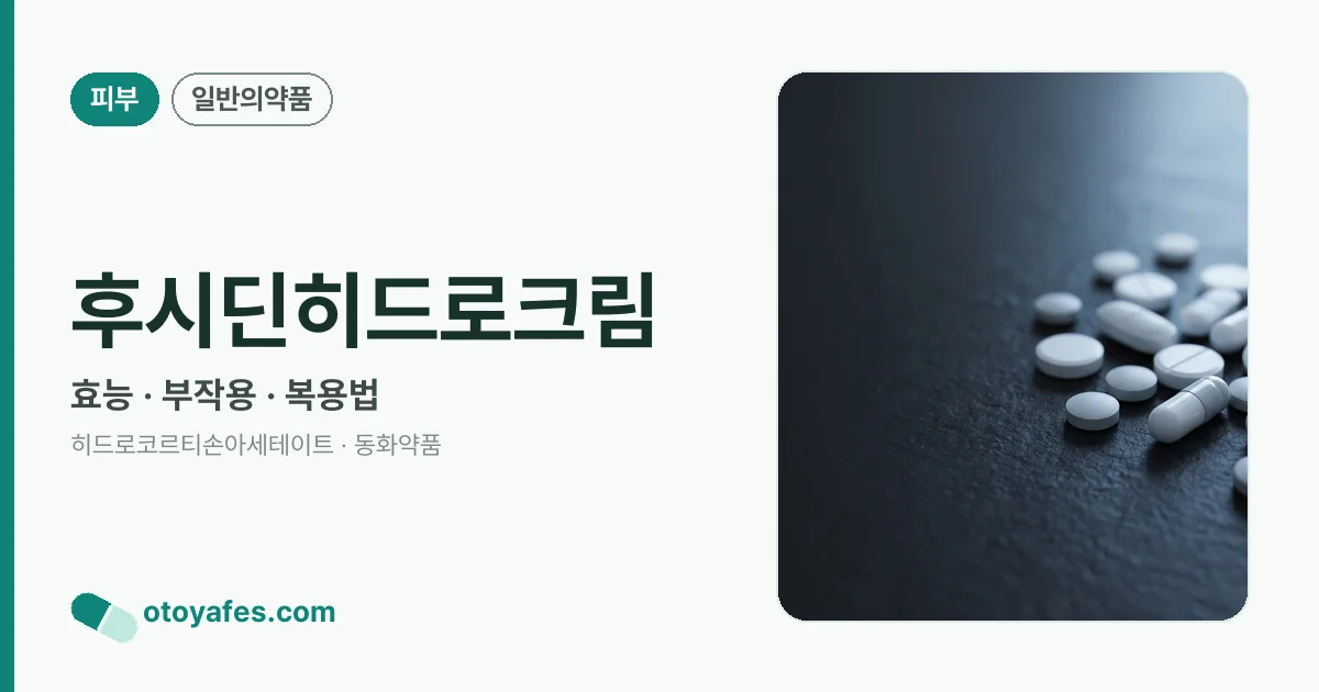 후시딘히드로크림 정리 썸네일