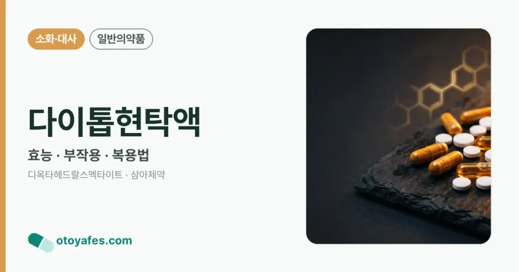 다이톱현탁액 정리 썸네일