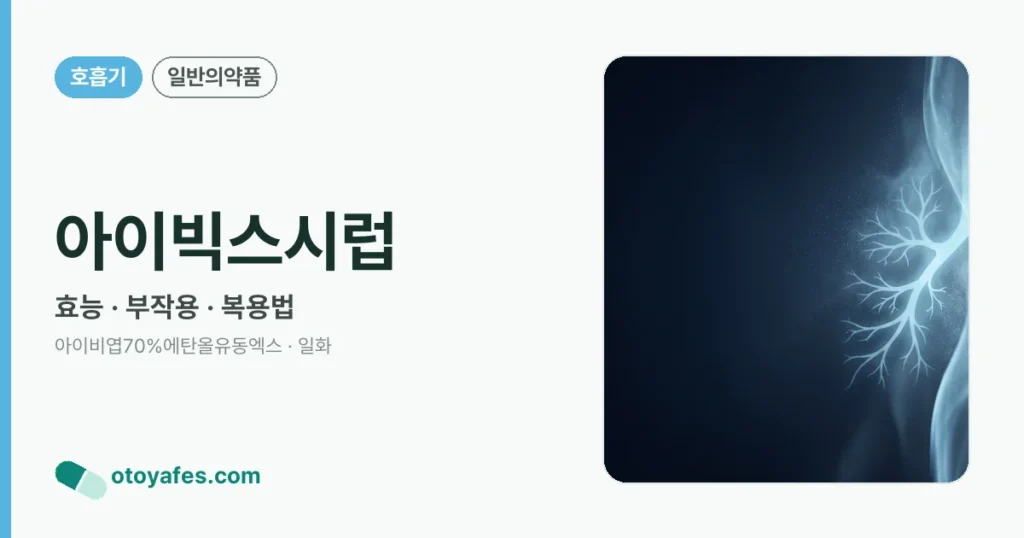 아이빅스시럽 정리 썸네일
