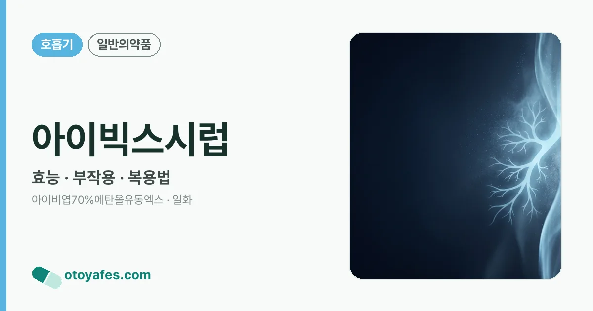 아이빅스시럽 정리 썸네일