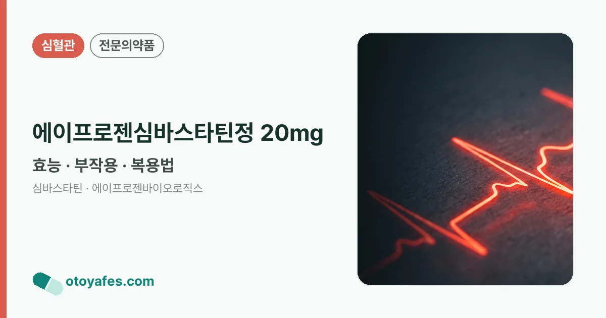 에이프로젠심바스타틴정 20mg 정리 썸네일