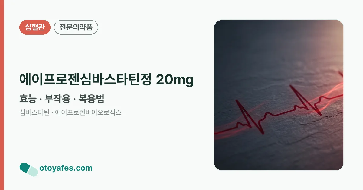 에이프로젠심바스타틴정 20mg 정리 썸네일