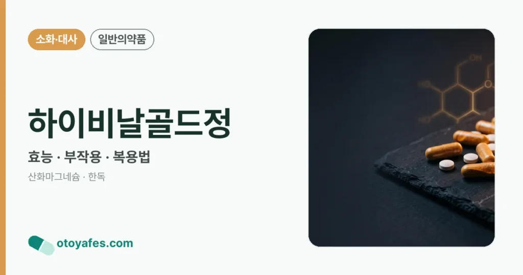 하이비날골드정 정리 썸네일