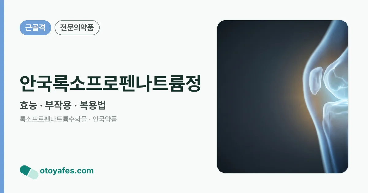 안국록소프로펜나트륨정 정리 썸네일