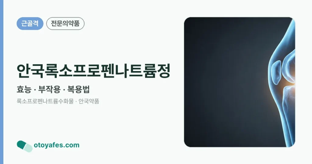 안국록소프로펜나트륨정 정리 썸네일