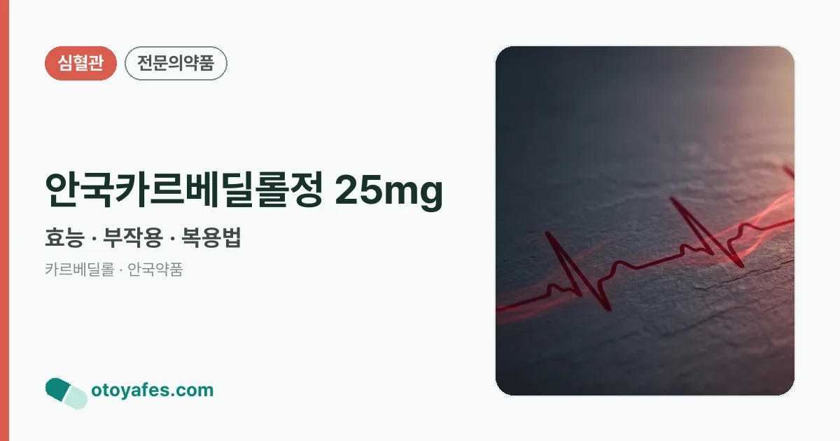안국카르베딜롤정 25mg 정리 썸네일