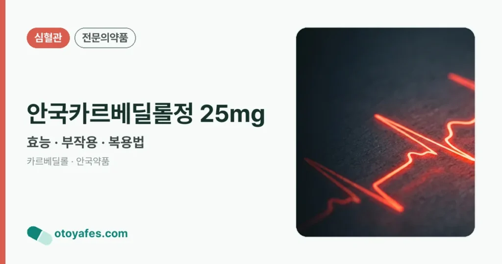 안국카르베딜롤정 25mg 정리 썸네일