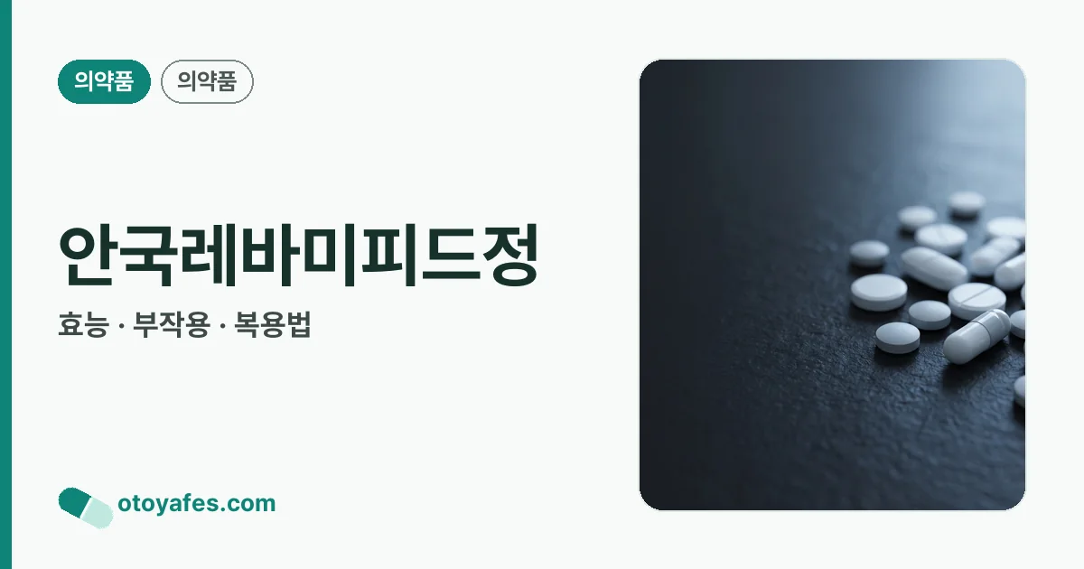 안국레바미피드정 정리 썸네일