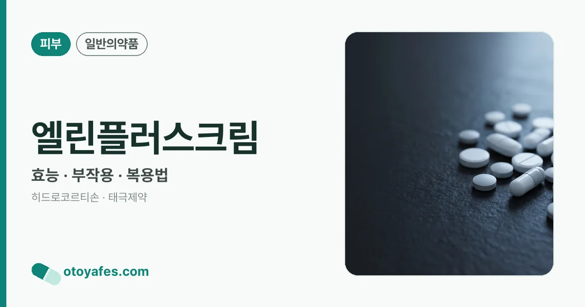 엘린플러스크림 정리 썸네일