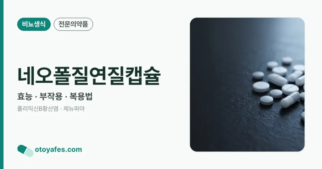 네오폴질연질캡슐 정리 썸네일