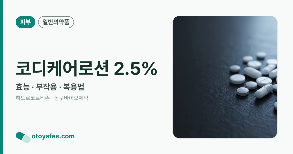 코디케어로션 2.5% 정리 썸네일