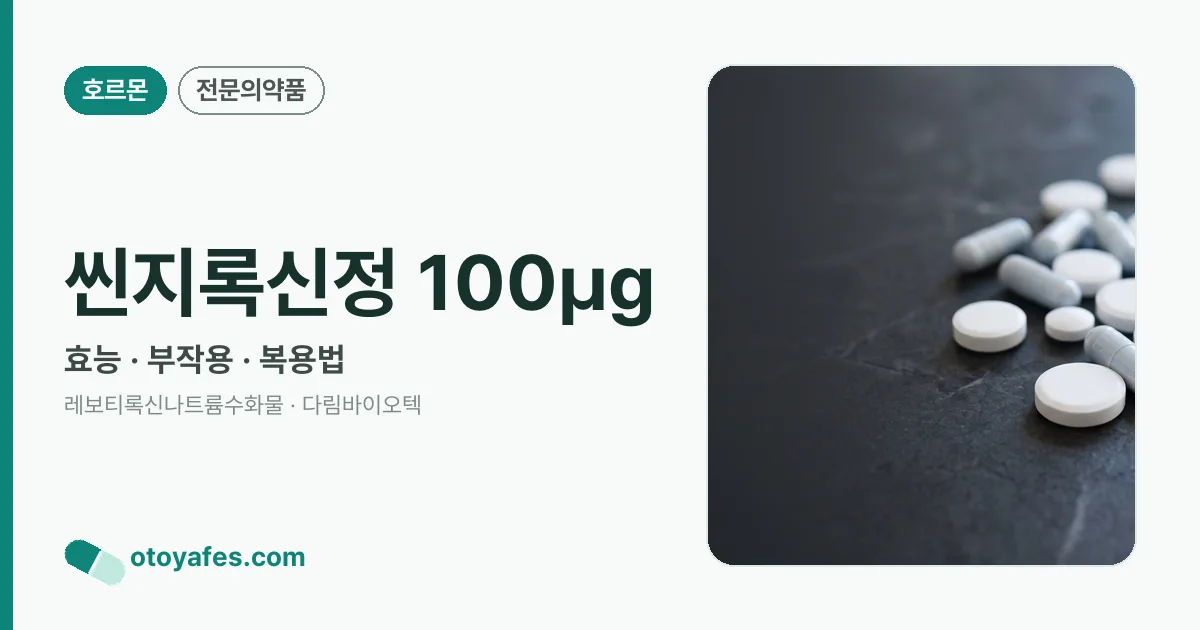 씬지록신정 100㎍ 정리 썸네일
