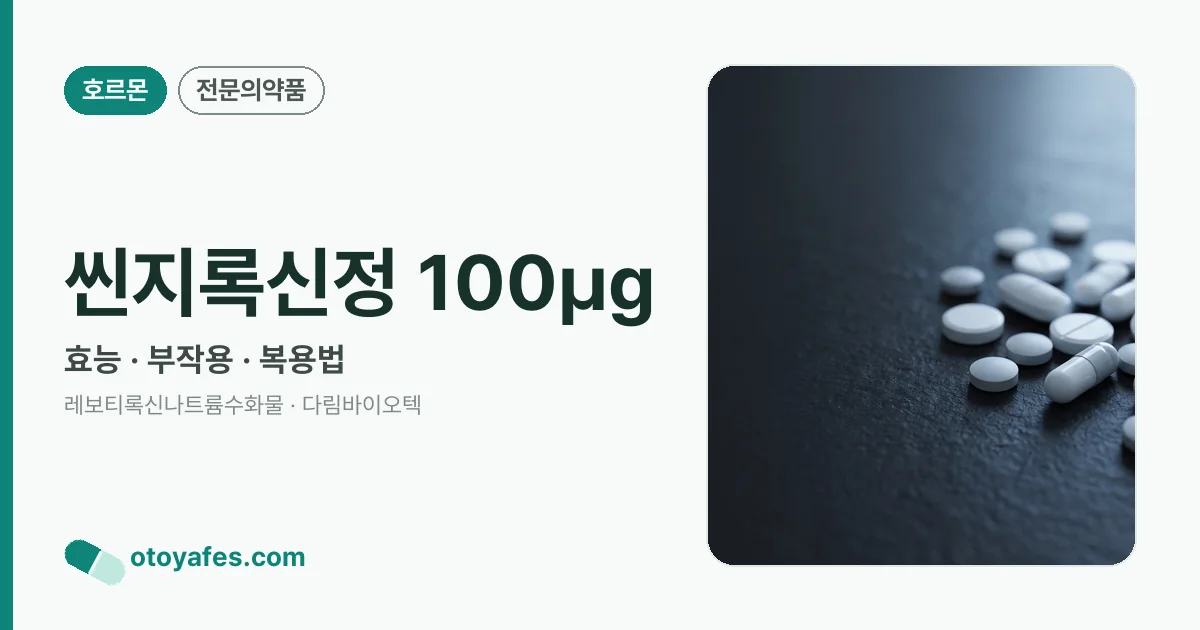씬지록신정 100㎍ 정리 썸네일