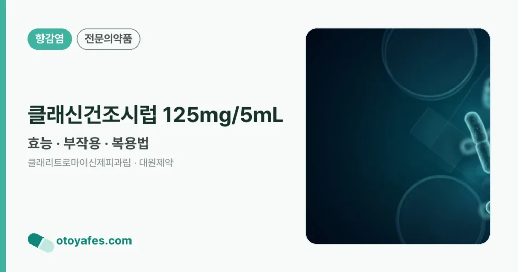 클래신건조시럽 125mg/5mL 정리 썸네일