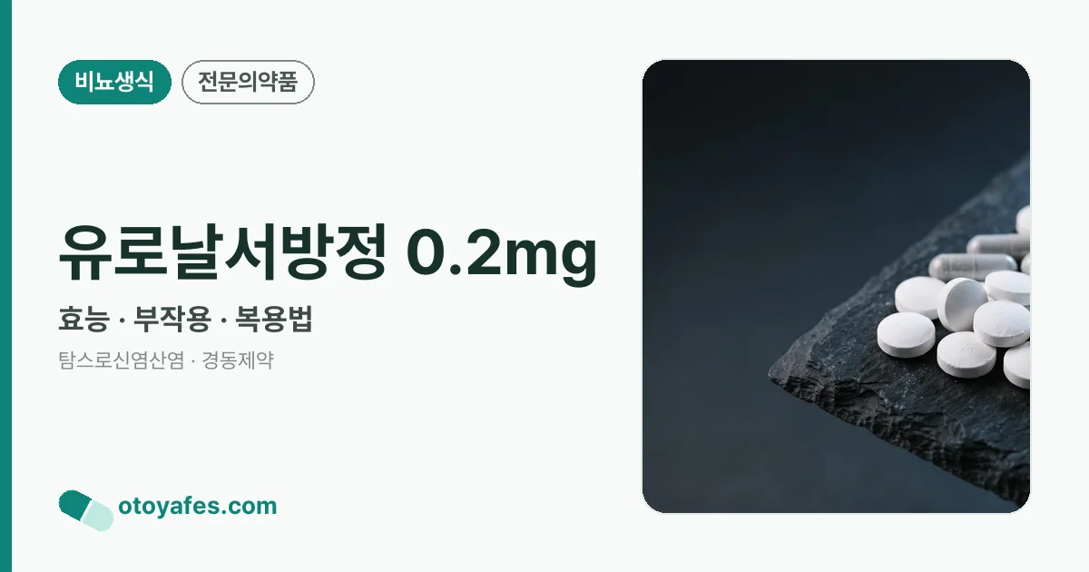 유로날서방정 0.2mg 정리 썸네일