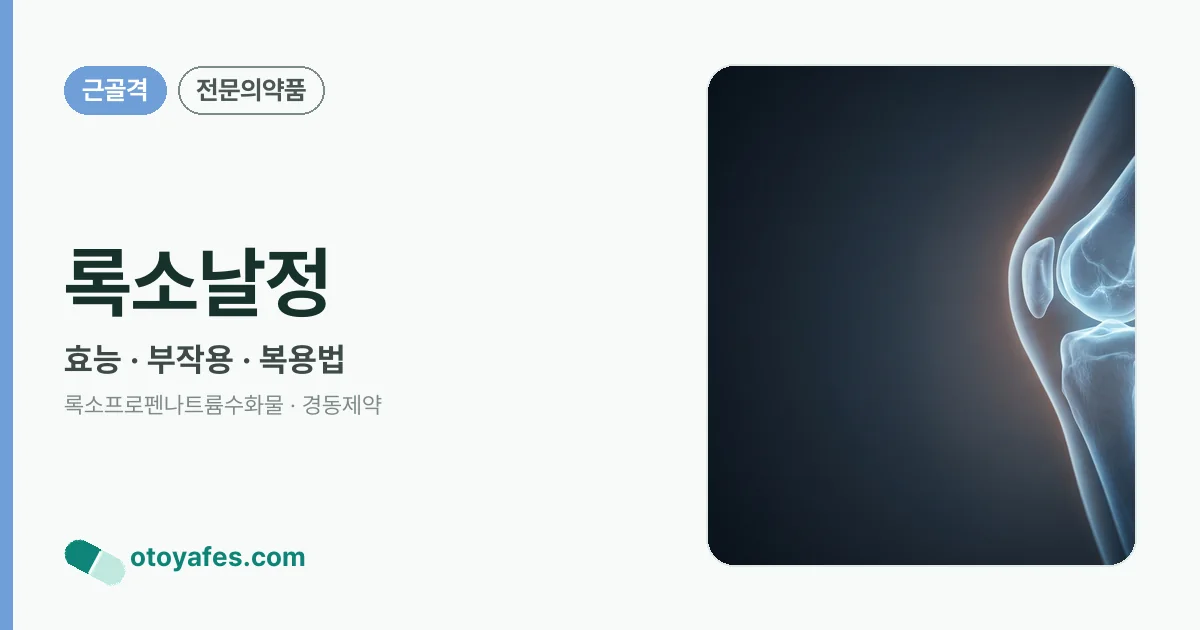 록소날정 정리 썸네일