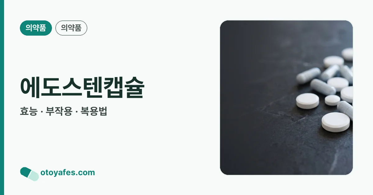 에도스텐캡슐 정리 썸네일