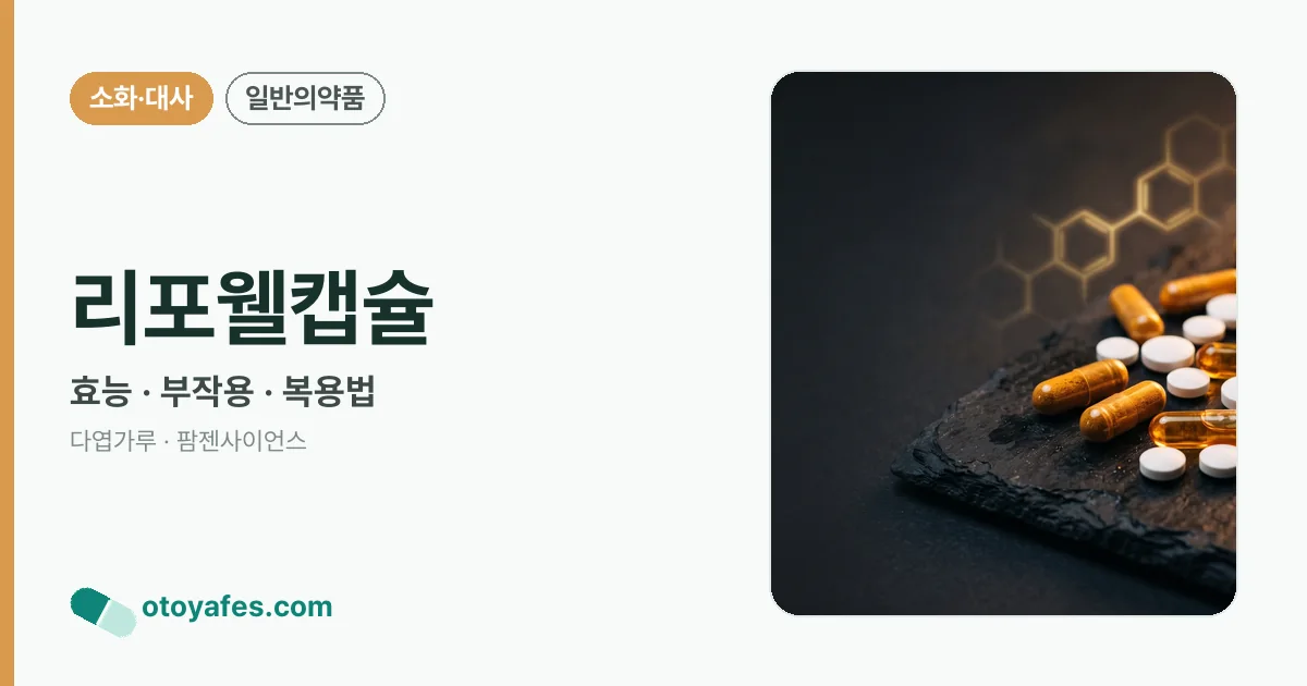 리포웰캡슐 정리 썸네일